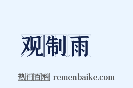 观制雨絪是什么意思的图片